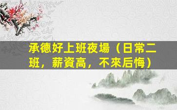 信陽夜場招聘