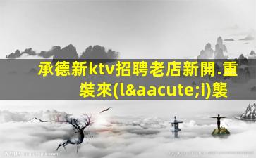 張家界KTV招聘