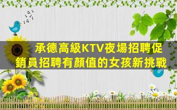 龍巖夜總會招聘