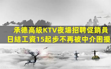 黑河KTV招聘
