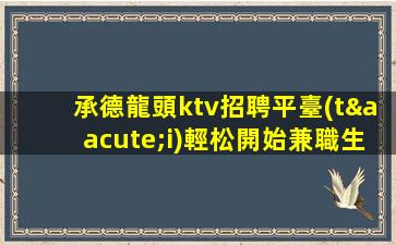 開封夜總會(huì)招聘