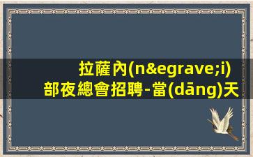 河北夜總會招聘