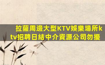 百色夜總會招聘