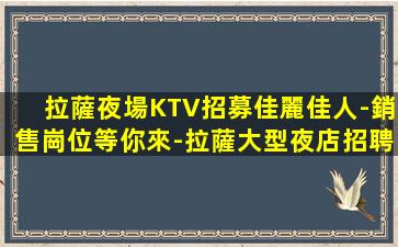 拉薩KTV招聘