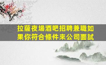 蘇州夜場招聘