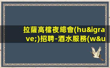 榆林夜總會(huì)招聘