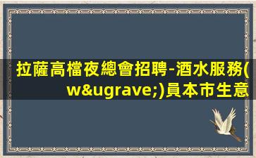 紹興酒吧招聘