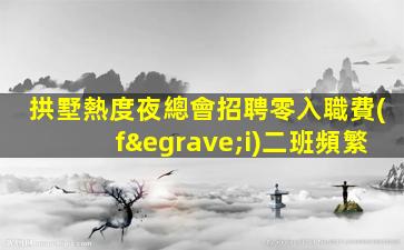 德陽KTV招聘
