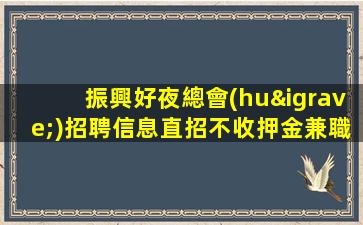 汕頭酒吧招聘