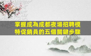 陜西KTV招聘