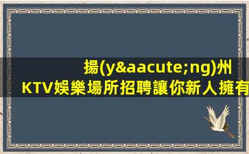 漳州KTV招聘