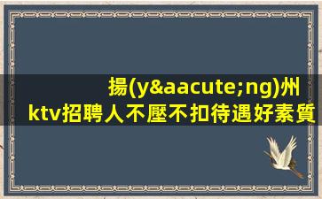內(nèi)蒙古KTV招聘