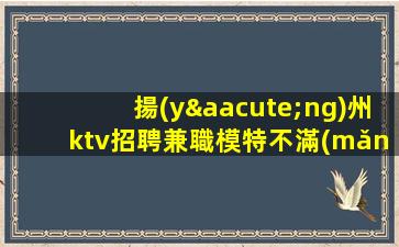 鷹潭KTV招聘