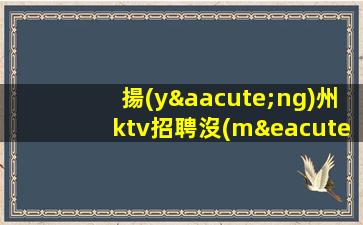海東KTV招聘