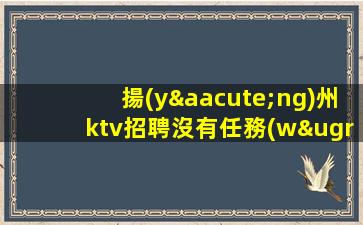 銅仁KTV招聘