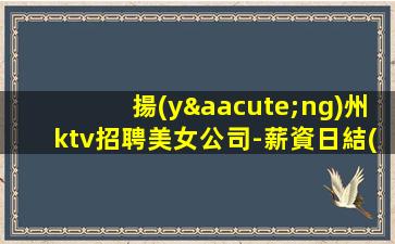 新余KTV招聘
