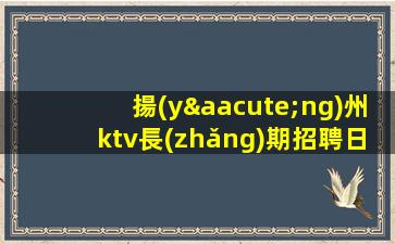 宜春夜場(chǎng)招聘