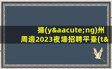 定西KTV招聘