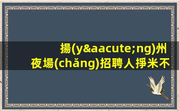陽江夜總會(huì)招聘