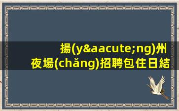 宿遷夜總會(huì)招聘