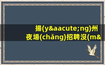 西安夜場(chǎng)招聘