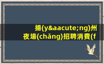 白山夜總會(huì)招聘