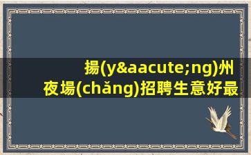 撫州夜場(chǎng)招聘