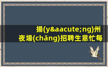 南陽(yáng)夜總會(huì)招聘
