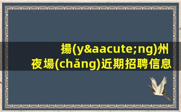 衡陽(yáng)夜總會(huì)招聘