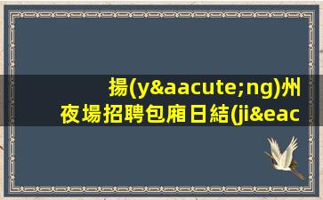 烏蘭察布KTV招聘