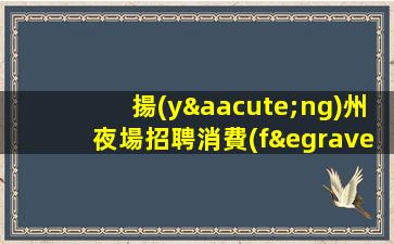 烏魯木齊KTV招聘