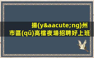 撫州夜場招聘