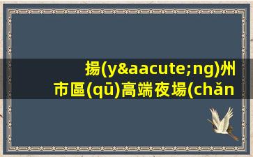 赤峰KTV招聘