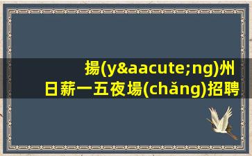宜賓KTV招聘