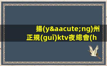 陽(yáng)泉夜總會(huì)招聘