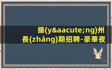 安徽夜總會(huì)招聘