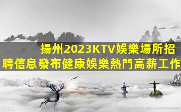 綏化KTV招聘