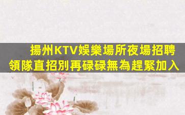 濱州KTV招聘