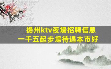 淮安KTV招聘