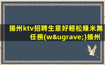 綿陽夜總會招聘