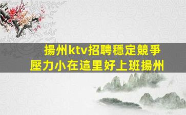 貴陽KTV招聘