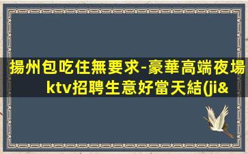 德陽KTV招聘