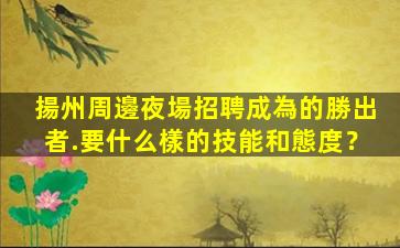 梅州KTV招聘
