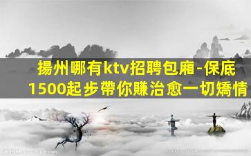 鷹潭KTV招聘