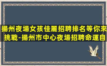 潮州KTV招聘