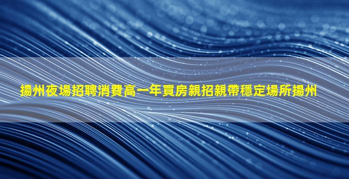 池州KTV招聘