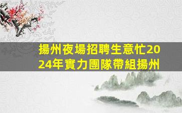黃山KTV招聘