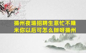 漳州KTV招聘