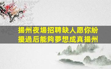 南充夜場招聘