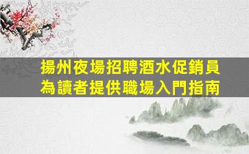 廣州酒吧招聘